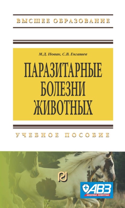 Владимирович Сергей Енгашев: Паразитарные болезни животных