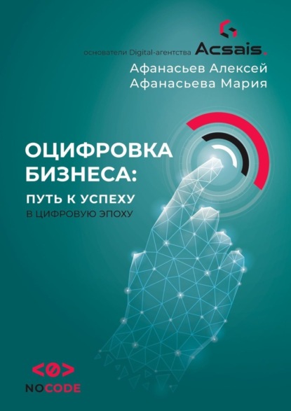 Афанасьев Алексей: Оцифровка бизнеса: путь к успеху в цифровую эпоху