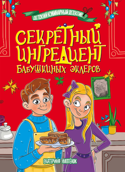 Лаптёнок Екатерина: Секретный ингредиент бабушкиных эклеров