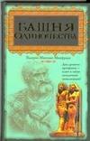 Манфреди В. М.: Башня одиночества
