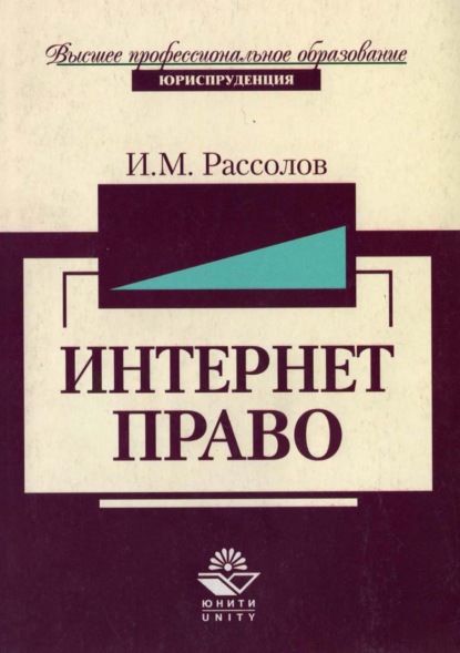 Михайлович Илья Рассолов: Интернет-право