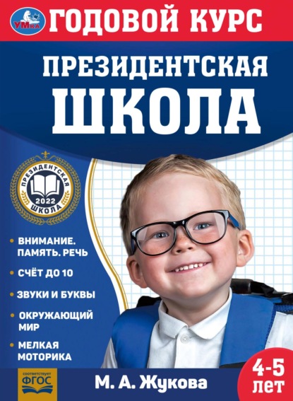 Жукова Мария: Годовой курс. Президентская школа. 4-5 лет