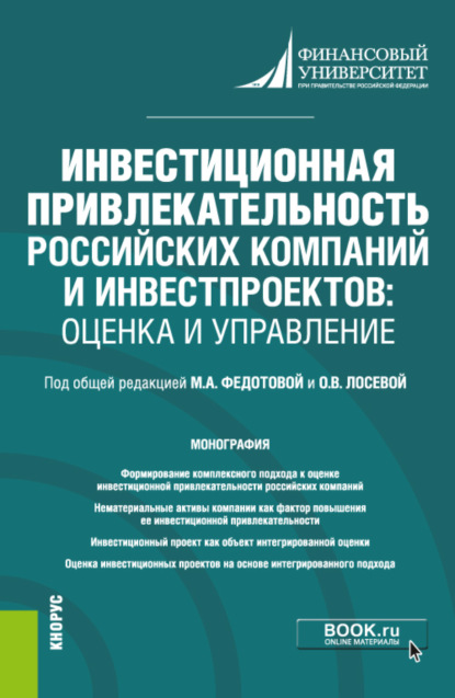 Александровна Анна Бакулина: Инвестиционная привлекательность российских компаний и инвестпроектов: оценка и управление. (Магистратура). Монография.