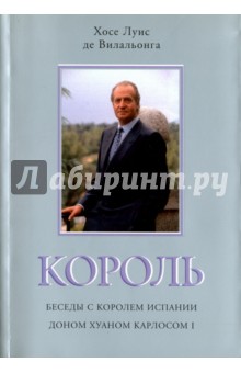Де Вилальонга Хосе: Король. Беседы с королем Испании Доном Хуаном Карлосом I