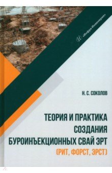 Соколов Николай Алексеевич: Теория и практика создания буроинъекционных свай ЭРТ (РИТ, ФОРСТ, ЭРСТ)