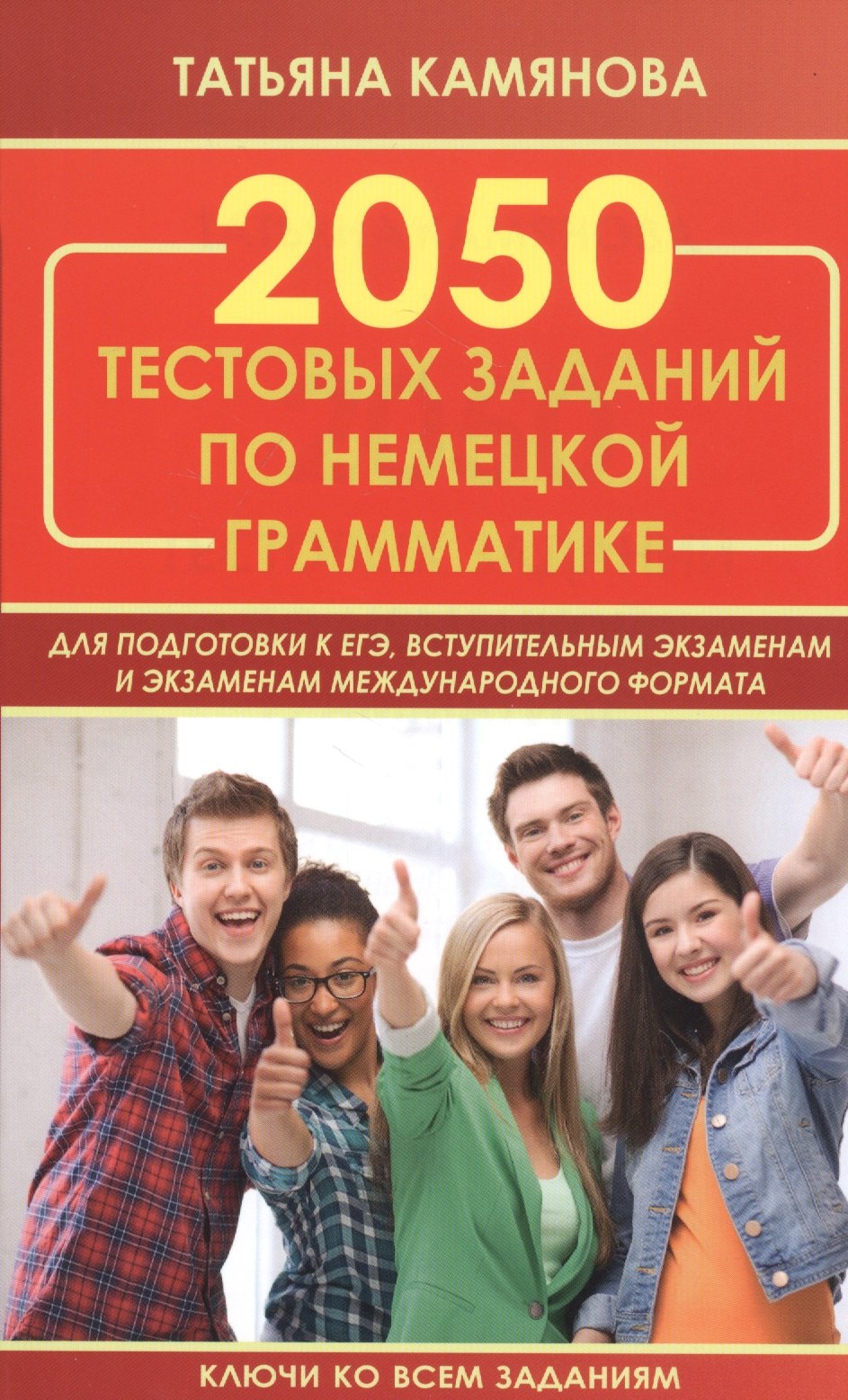 Камянова Татьяна Григорьевна: 2050 тестовых заданий по немецкой грамматике для подготовки к ЕГЭ, вступительным экзаменам и экзаменам международного формата