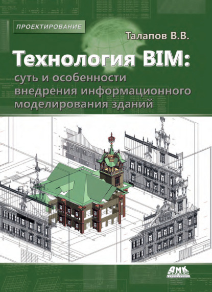 В. В. Талапов: Технология BIM: суть и особенности внедрения информационного моделирования зданий