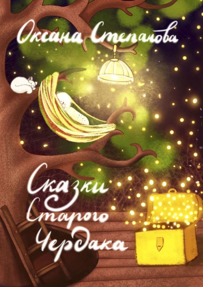 Степанова Оксана: Сказки Старого Чердака