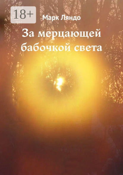 Ляндо Марк: За мерцающей бабочкой света