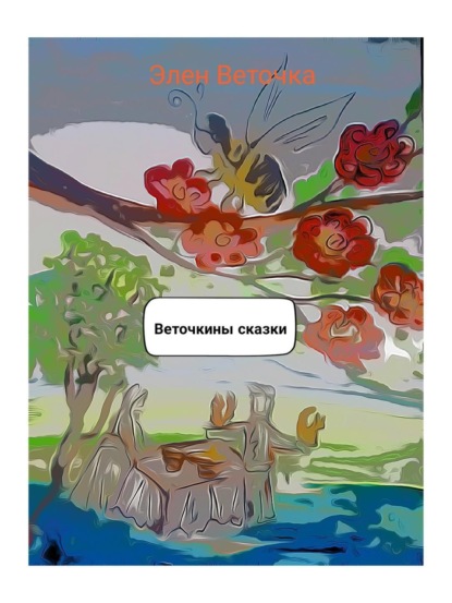 Веточка Элен: Веточкины сказки