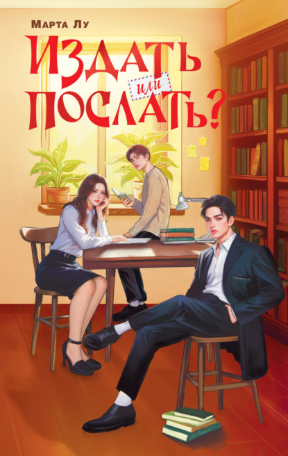 Лу Марта: Издать или послать?
