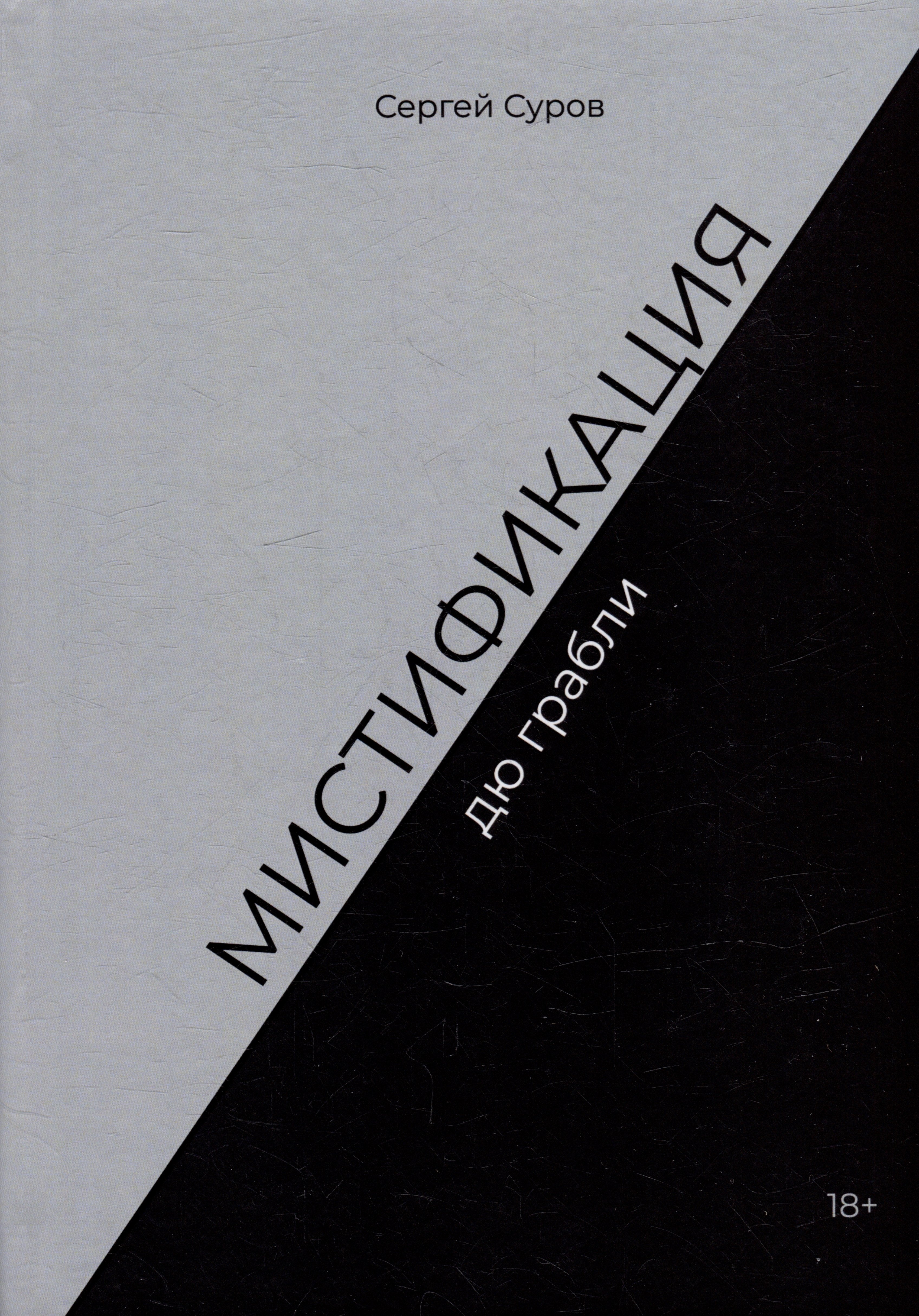 Суров Сергей: Мистификация дю грабли