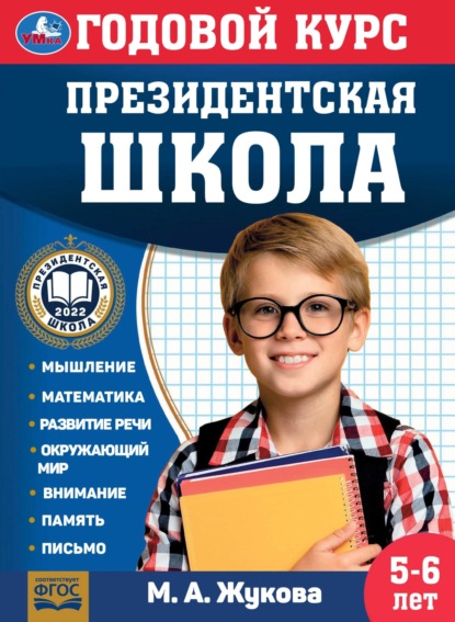 Жукова Мария: Годовой курс. Президентская школа. 5-6 лет