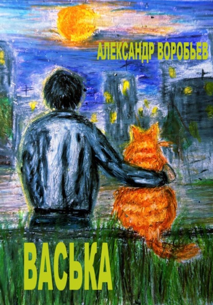 Воробьев Александр: Васька