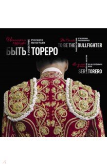 Христенко В. Б.: Быть тореро. Испанская коррида в объективе русского фотографа