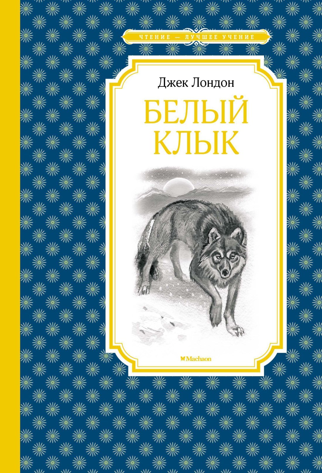 Джек Лондон: Белый Клык