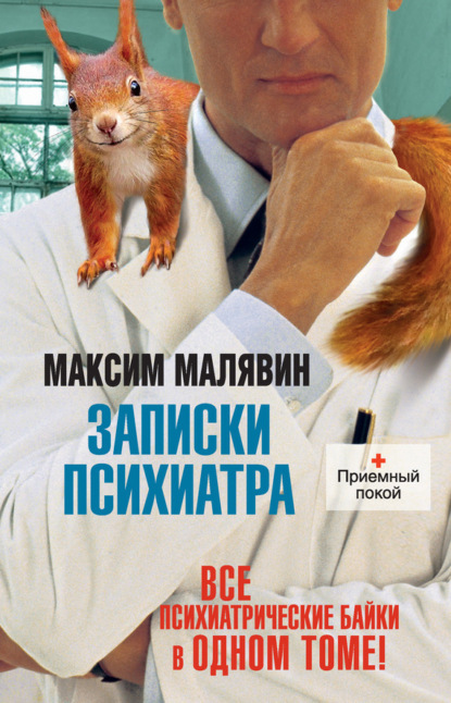 Малявин Максим: Записки психиатра (сборник)