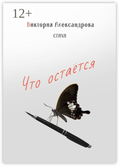Александрова Виктория: Что остается. Стихи