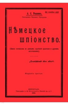 Резанов Александр Семенович: Немецкое шпионство