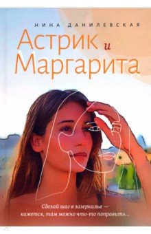 Данилевская Нина Михайловна: Астрик и Маргарита