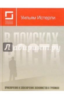 Истерли Уильям: В поисках роста: Приключения и злоключения экономистов в тропиках