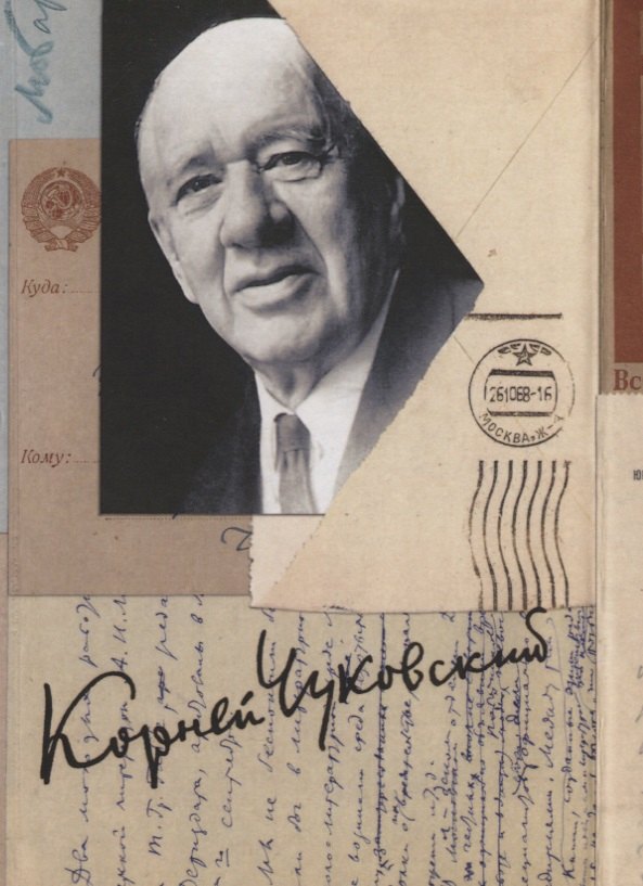 Иванович Чуковский Корней: Собрание сочинений. Том 15