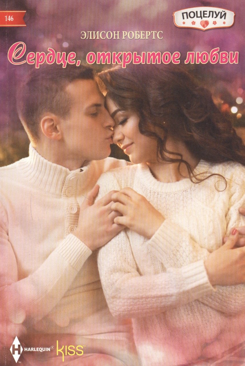 Робертс Элисон: Сердце открытое любви