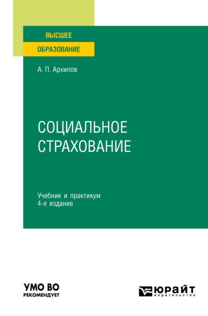 Петрович Александр Архипов: Социальное страхование 4-е изд., пер. и доп. Учебник и практикум для вузов