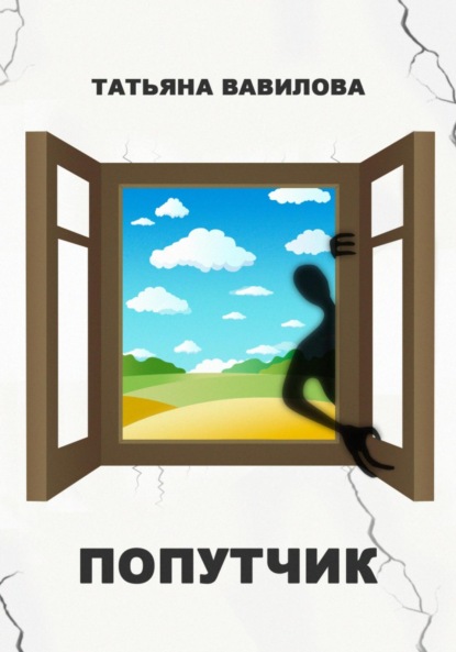 Вавилова Татьяна: Попутчик