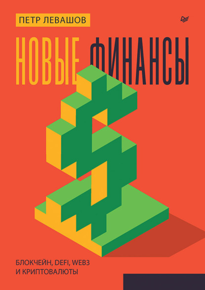 Левашов Петр: Новые финансы: блокчейн, DeFi, Web3 и криптовалюты