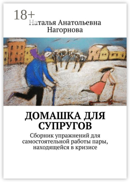 Анатольевна Наталья Нагорнова: Домашка для супругов. Сборник упражнений для самостоятельной работы пары, находящейся в кризисе
