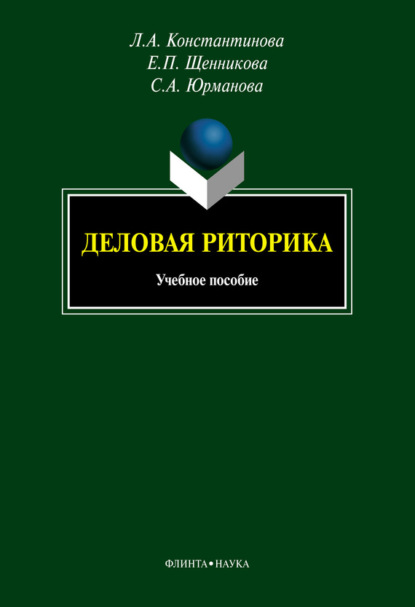А. Л. Константинова: Деловая риторика. Учебное пособие. 5-е издание, стереотипное