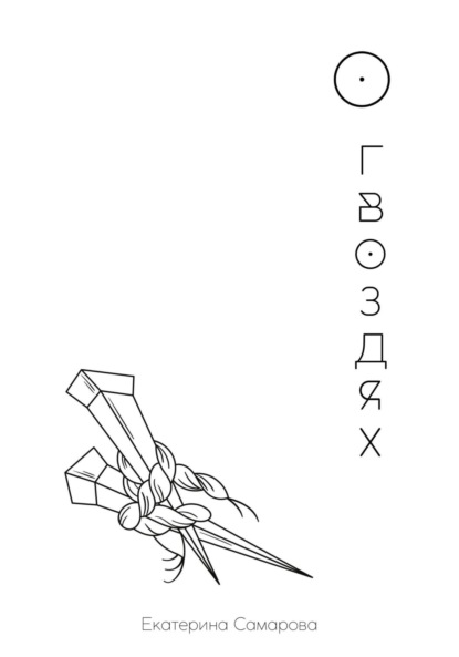 Андреевна Екатерина Самарова: О гвоздях