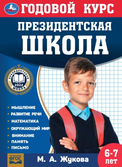 Жукова Мария: Годовой курс. Президентская школа. 6-7 лет