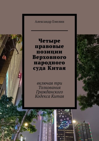 Владимирович Александр Емелин: Четыре правовые позиции Верховного народного суда Китая. Включая три толкования Гражданского Кодекса Китая