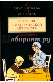 От Лиса Рейнарда до Сна Богов. История нидерландской литературы. Том 3. Детская литература