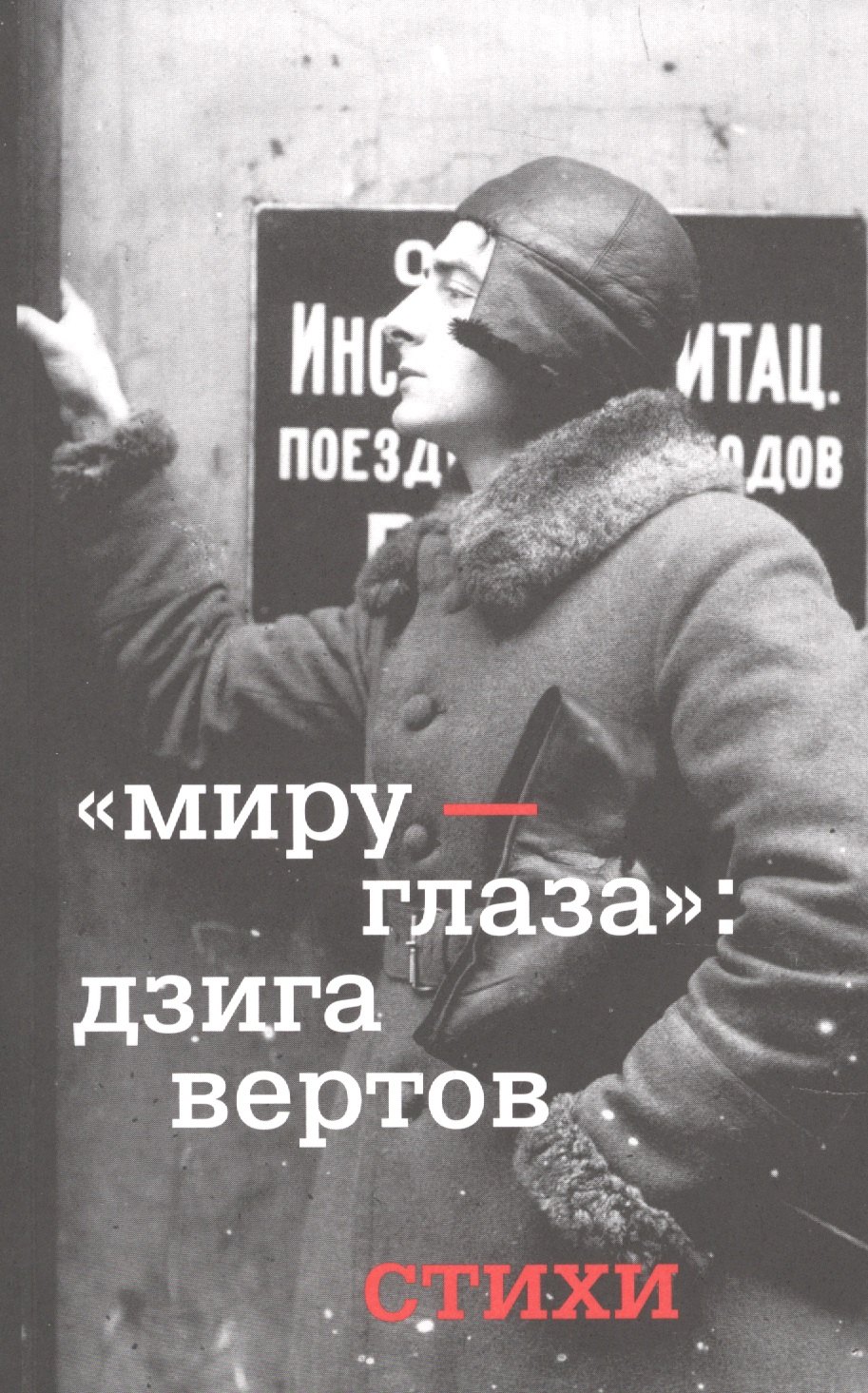 Вертов Дзига: Миру - глаза : Дзига Вертов стихи