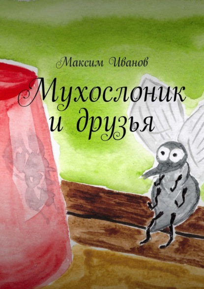 Иванов Максим: Мухослоник и друзья