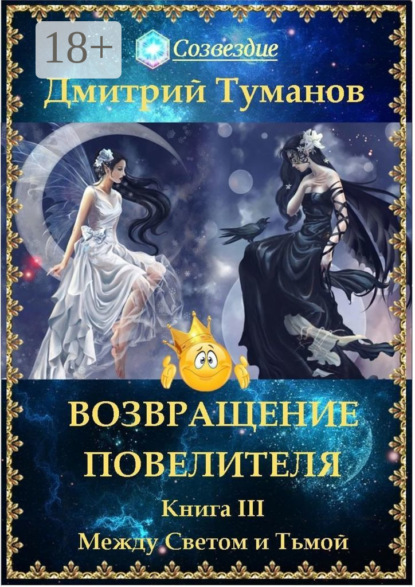 Вениаминович Дмитрий Туманов: Возвращение Повелителя. Между Светом и Тьмой. Книга III