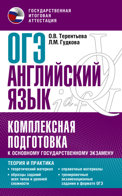 В. О. Терентьева: ОГЭ Английский язык. Комплексная подготовка к основному государственному экзамену. Теория и практика