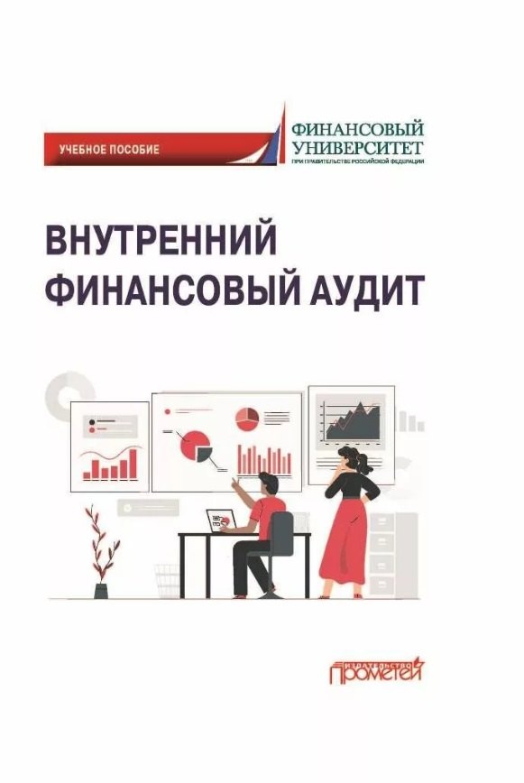М. Ванькович И.: Внутренний финансовый аудит: Учебное пособие