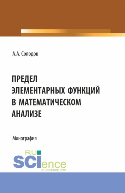 Александрович Александр Солодов: Предел элементарных функций в математическом анализе. (Бакалавриат, Магистратура). Монография.
