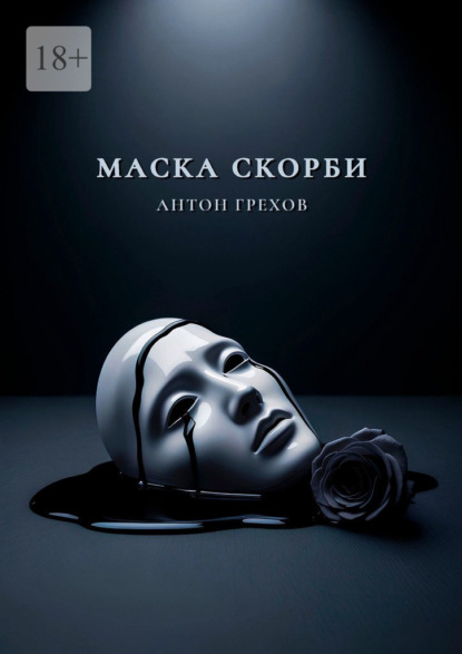 Грехов Антон: Маска скорби