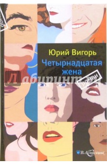 Вигорь Юрий: Четырнадцатая жена: Роман