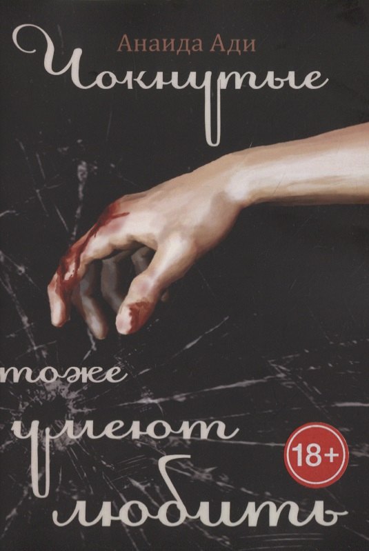 Анаида Ади: Чокнутые тоже умеют любить