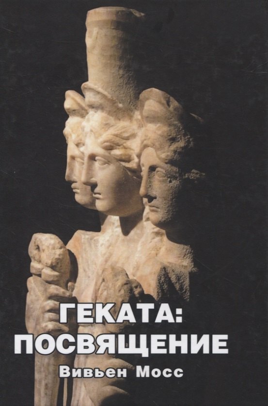 Мосс Вивьен: Геката: Посвящение