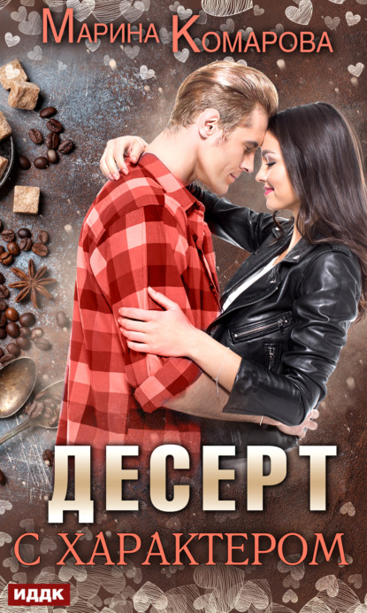 Комарова Марина: Десерт с характером