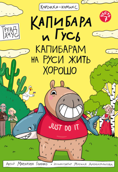 Голенко Маргарита: Капибара и Гусь. Часть 7. Капибарам на Руси жить хорошо