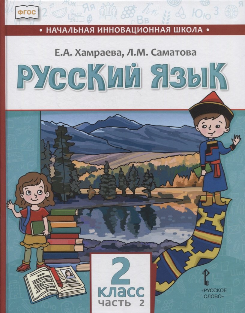 Русский язык. 2 класс. Учебник для общеобразовательных организаций с родным (нерусским) языком обучения. В двух частях. Часть 2