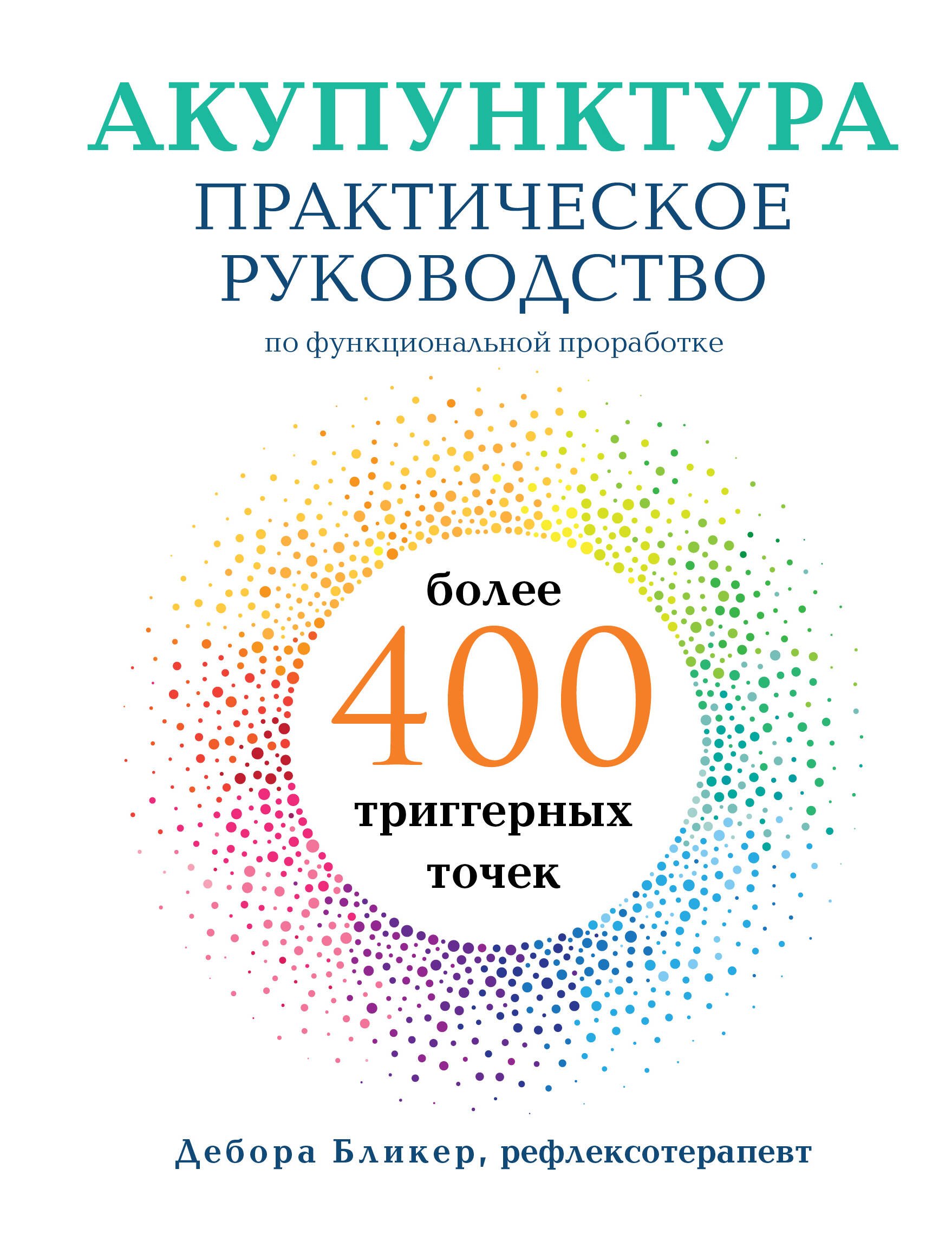 Дебора Бликер: Акупунктура. Практическое руководство по функциональной проработке более 400 триггерных точек